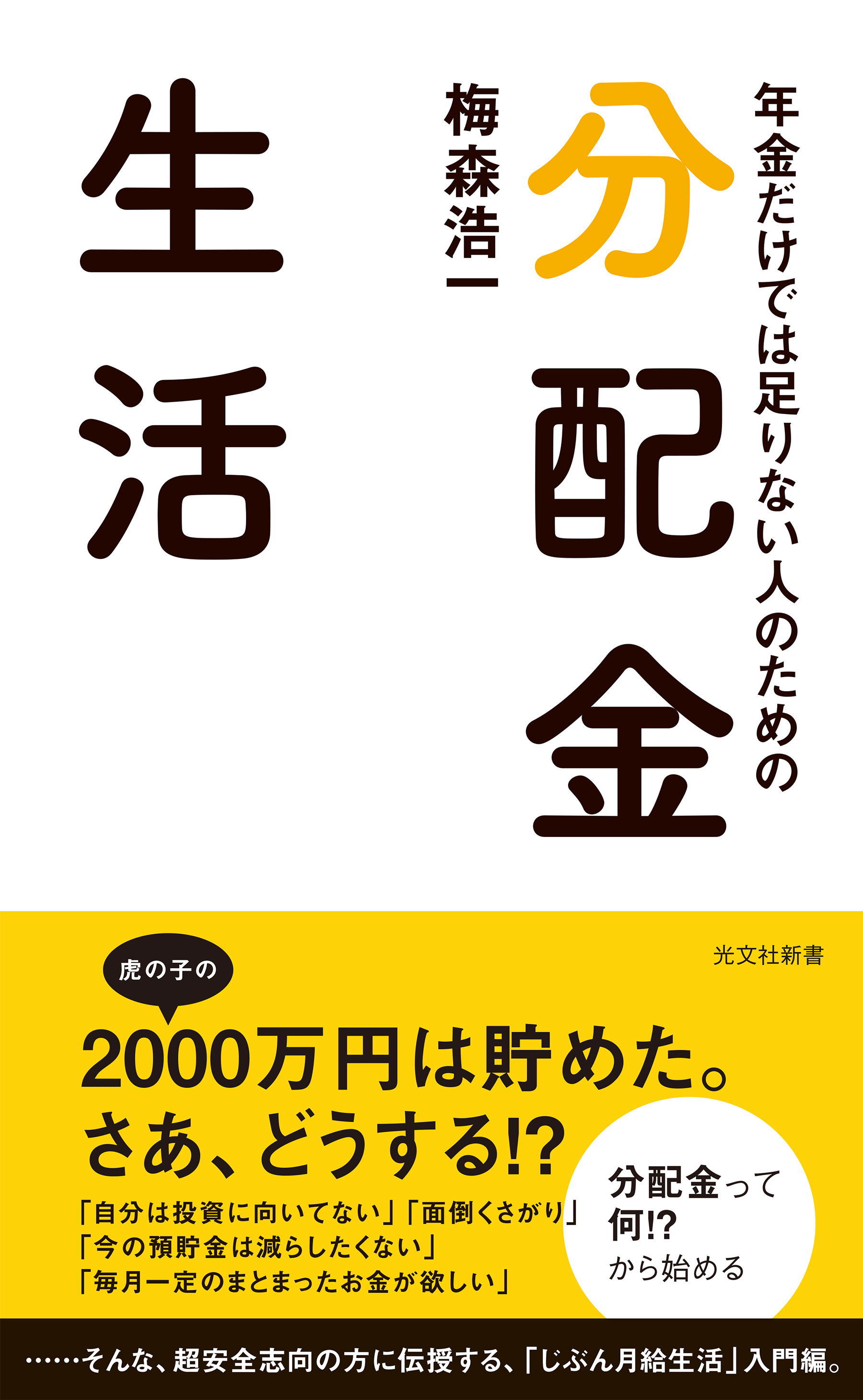 年金だけでは足りない人のための　分配金生活
