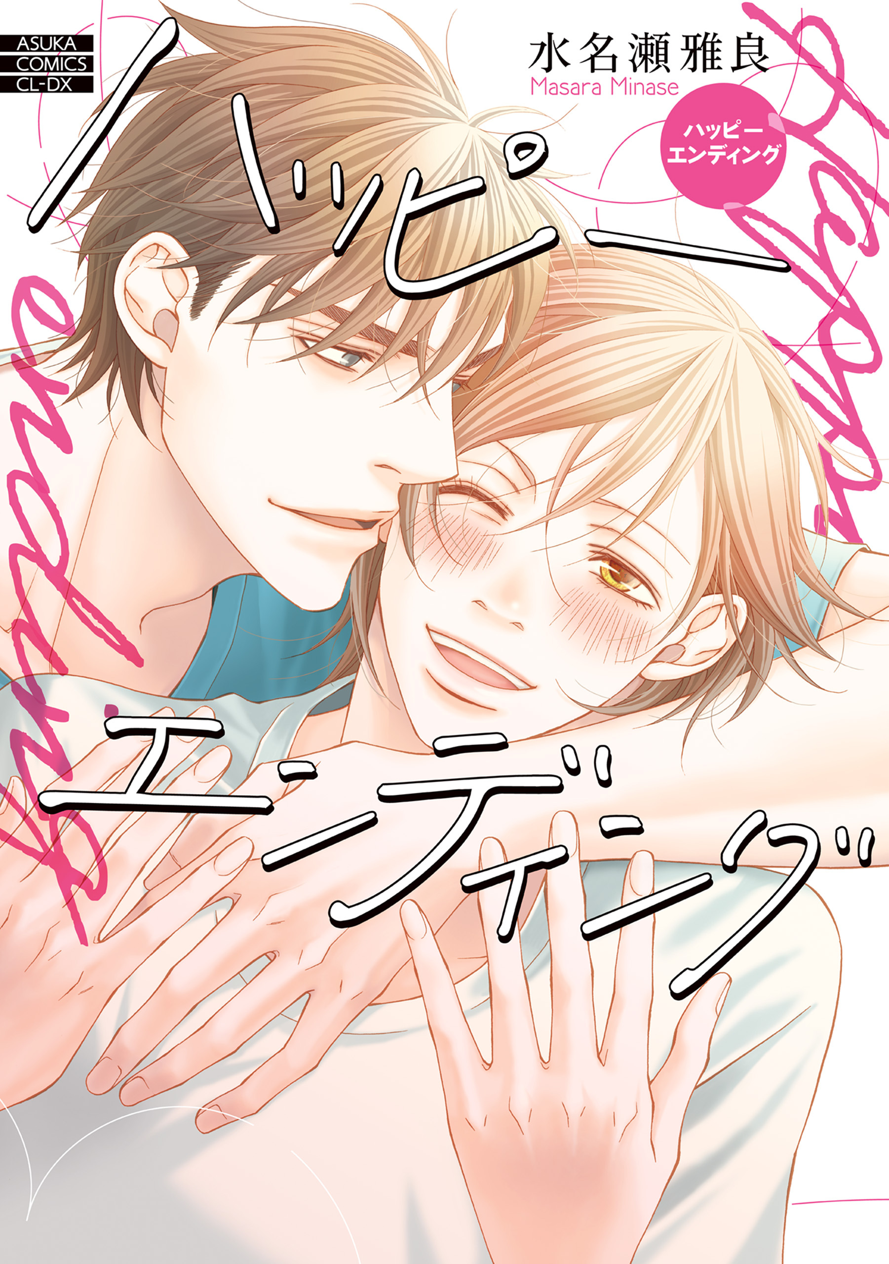 ハッピーエンディング