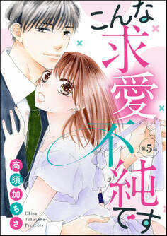 こんな求愛不純です(分冊版) 【第5話】