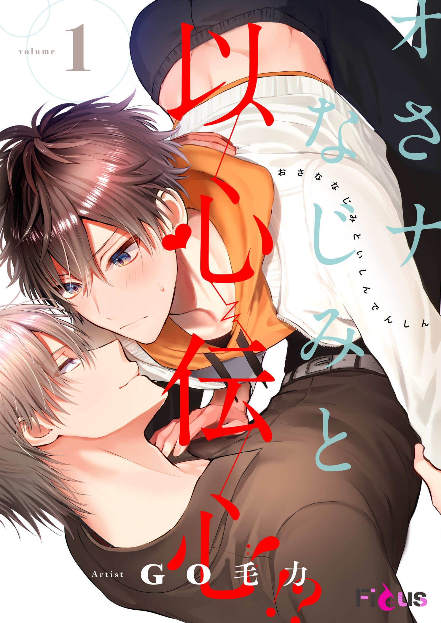 オさナなじみと以心伝心！？ 1