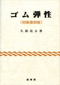 ゴム弾性［初版復刻版］