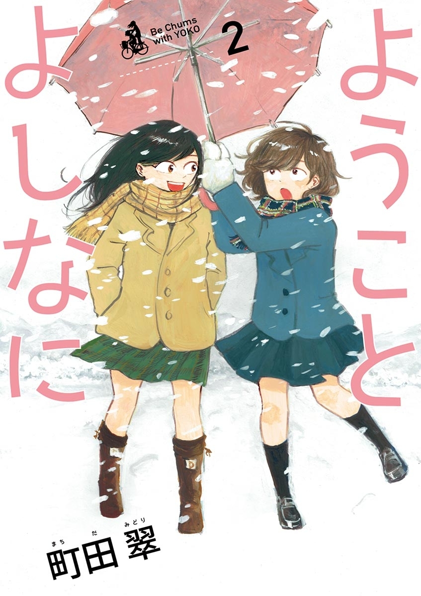 ようことよしなに　2