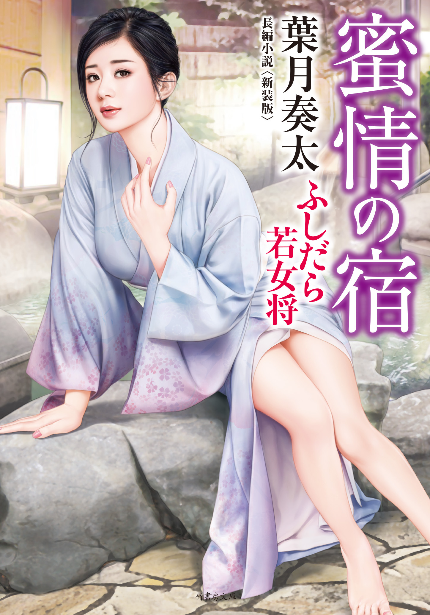 蜜情の宿　ふしだら若女将＜新装版＞