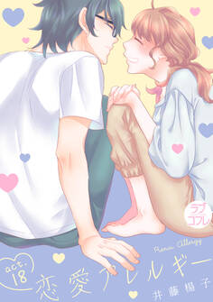 【ラブコフレ】恋愛アレルギー act.18