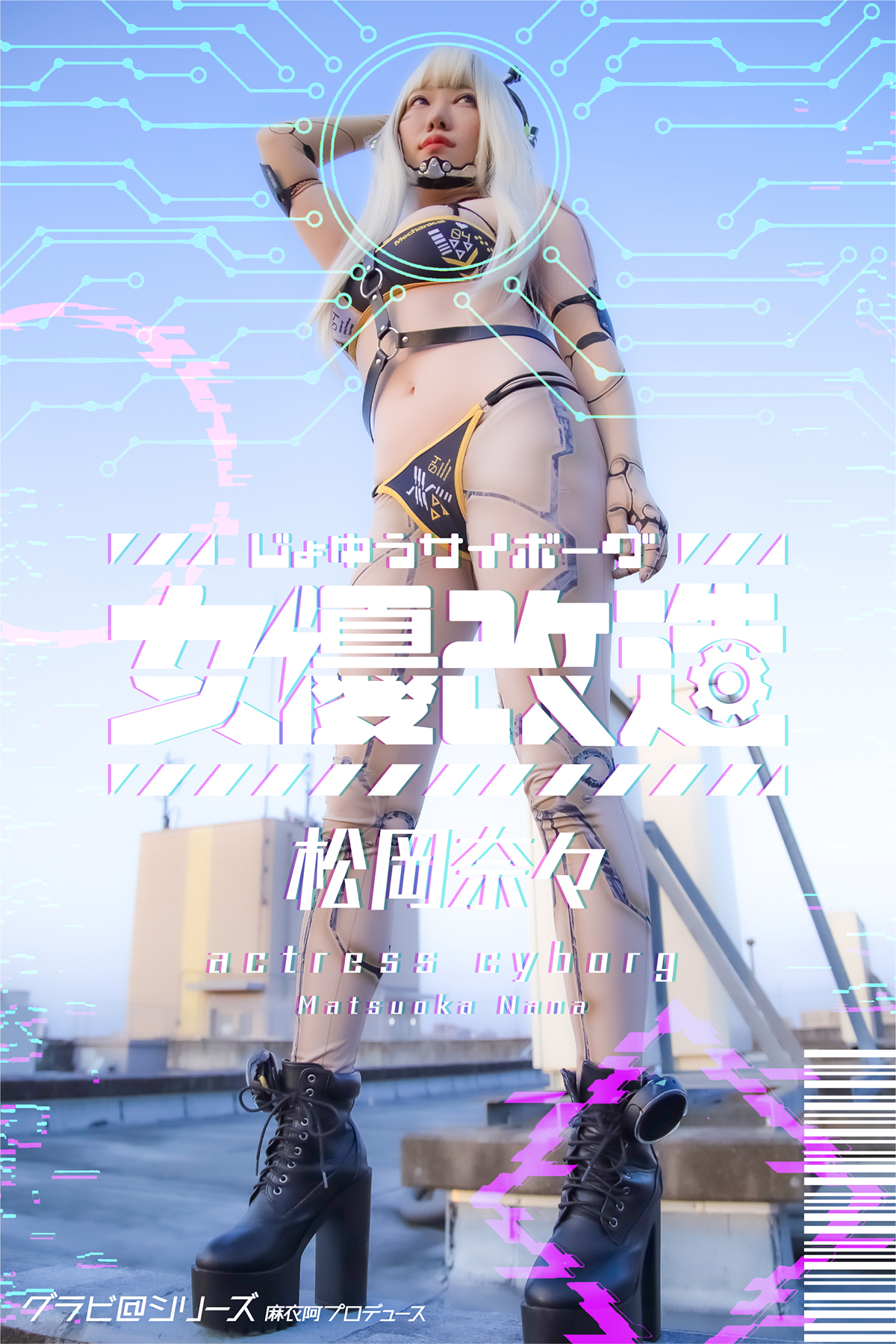 女優サイボーグ（女優改造）松岡奈々 グラビ@シリーズ 麻衣阿プロデュース