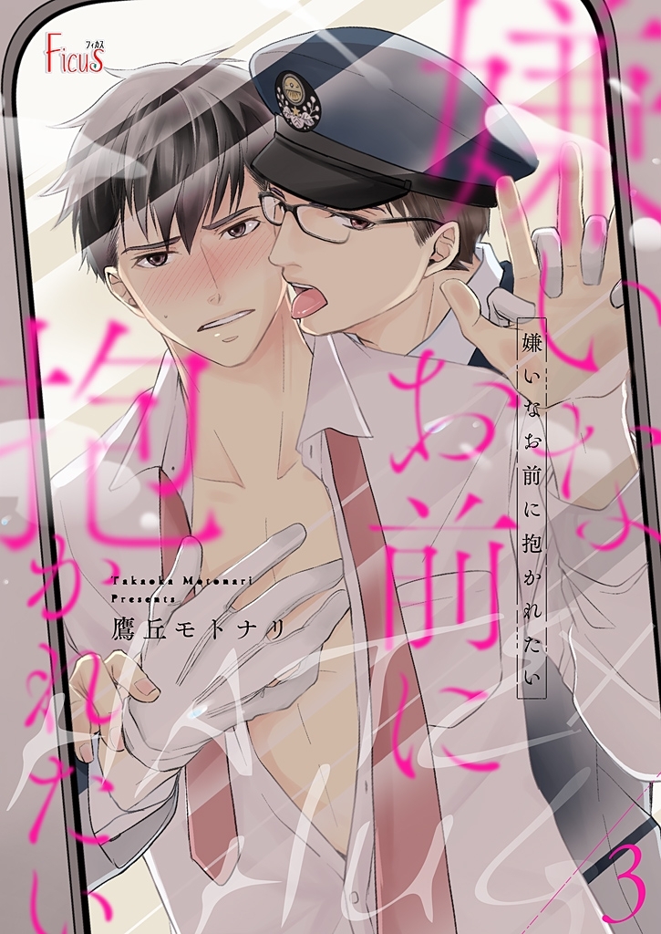 嫌いなお前に抱かれたい 3