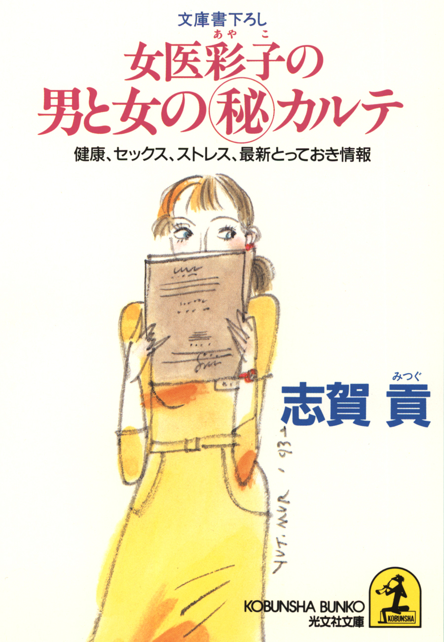 女医彩子の男と女のマル秘カルテ～健康、セックス、ストレス、最新とっておき情報～
