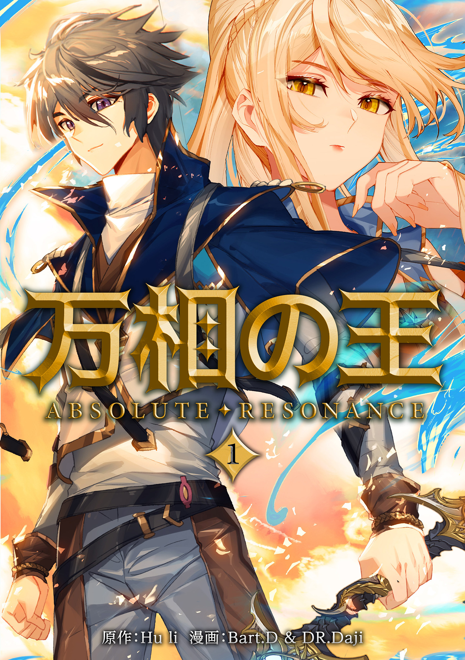 【期間限定　無料お試し版　閲覧期限2026年9月24日】万相の王１
