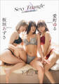Sexy Triangle HANAYA PROJECT 板垣あずさ 下平玲夏 愛町ゆる
