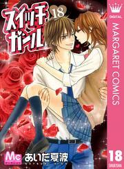 スイッチガール！！ 18