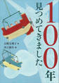 100年見つめてきました