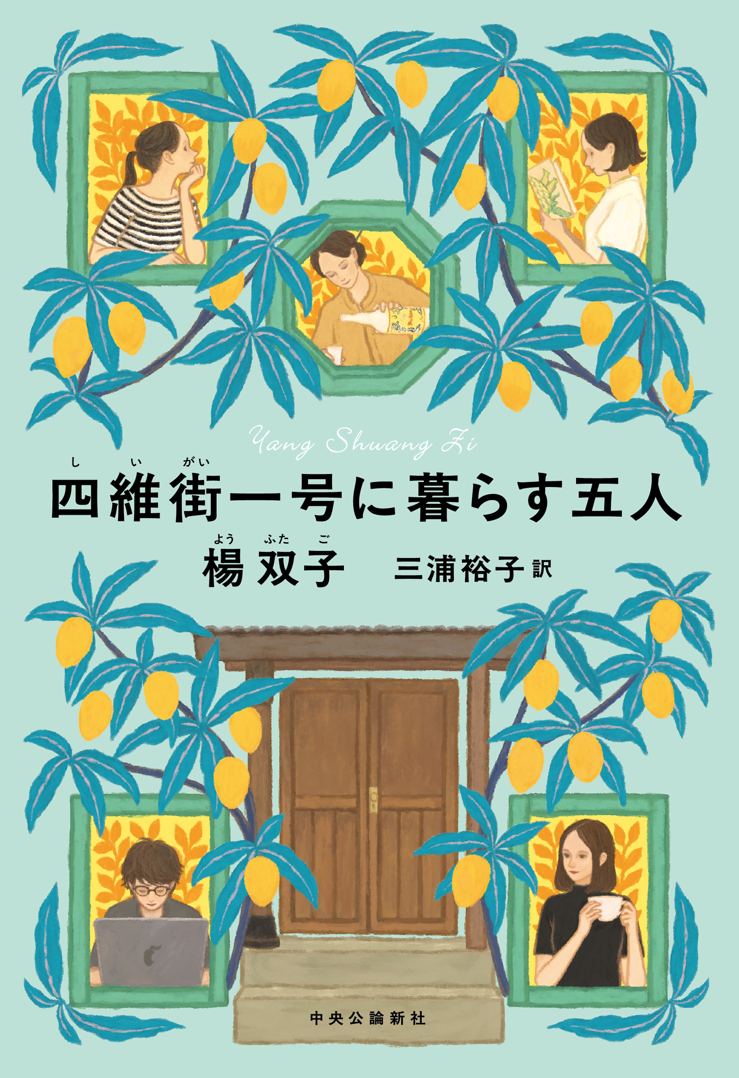 四維街一号に暮らす五人