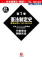 日本国憲法・検証 1945-2000 資料と論点 第1巻 憲法制定史(小学館文庫)