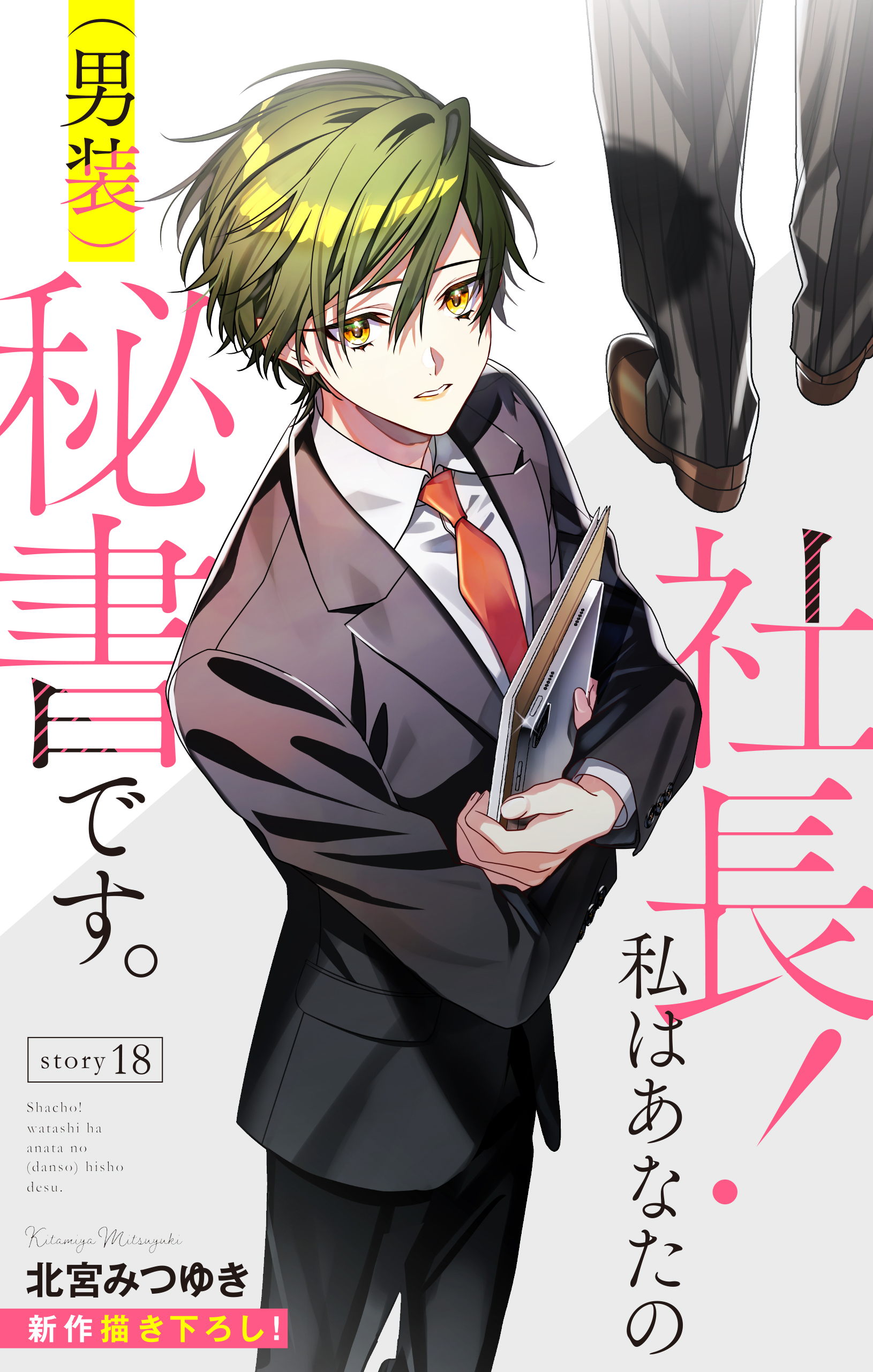 Love Silky　社長！ 私はあなたの(男装)秘書です。　story18