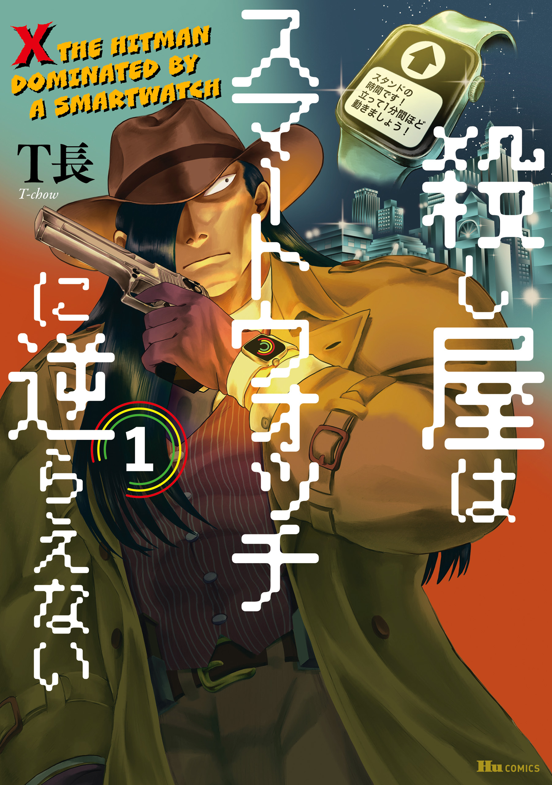 殺し屋はスマートウォッチに逆らえない　1