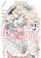 【期間限定 無料お試し版】虫かぶり姫: 1【電子限定描き下ろしマンガ付】