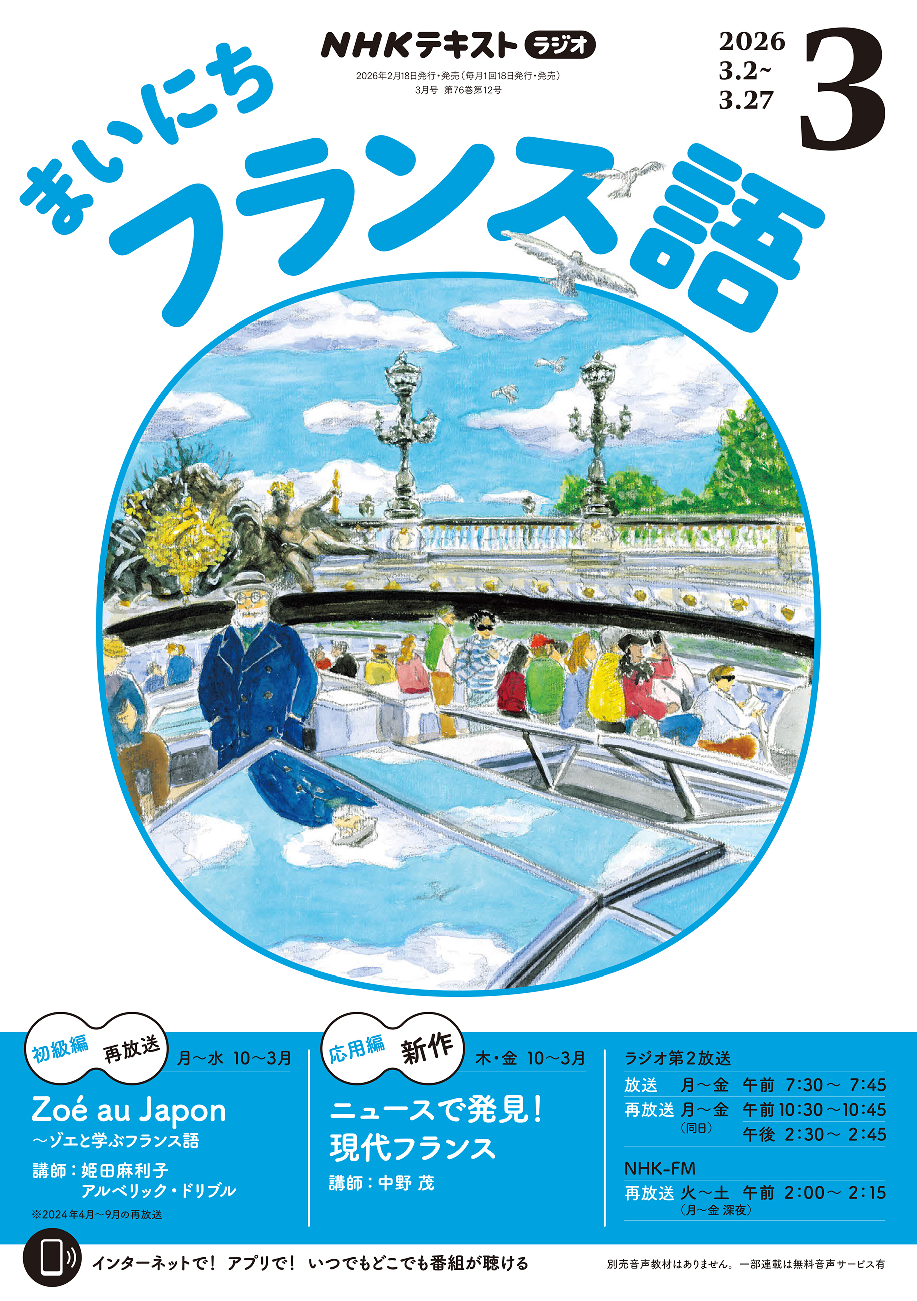 ＮＨＫラジオ まいにちフランス語