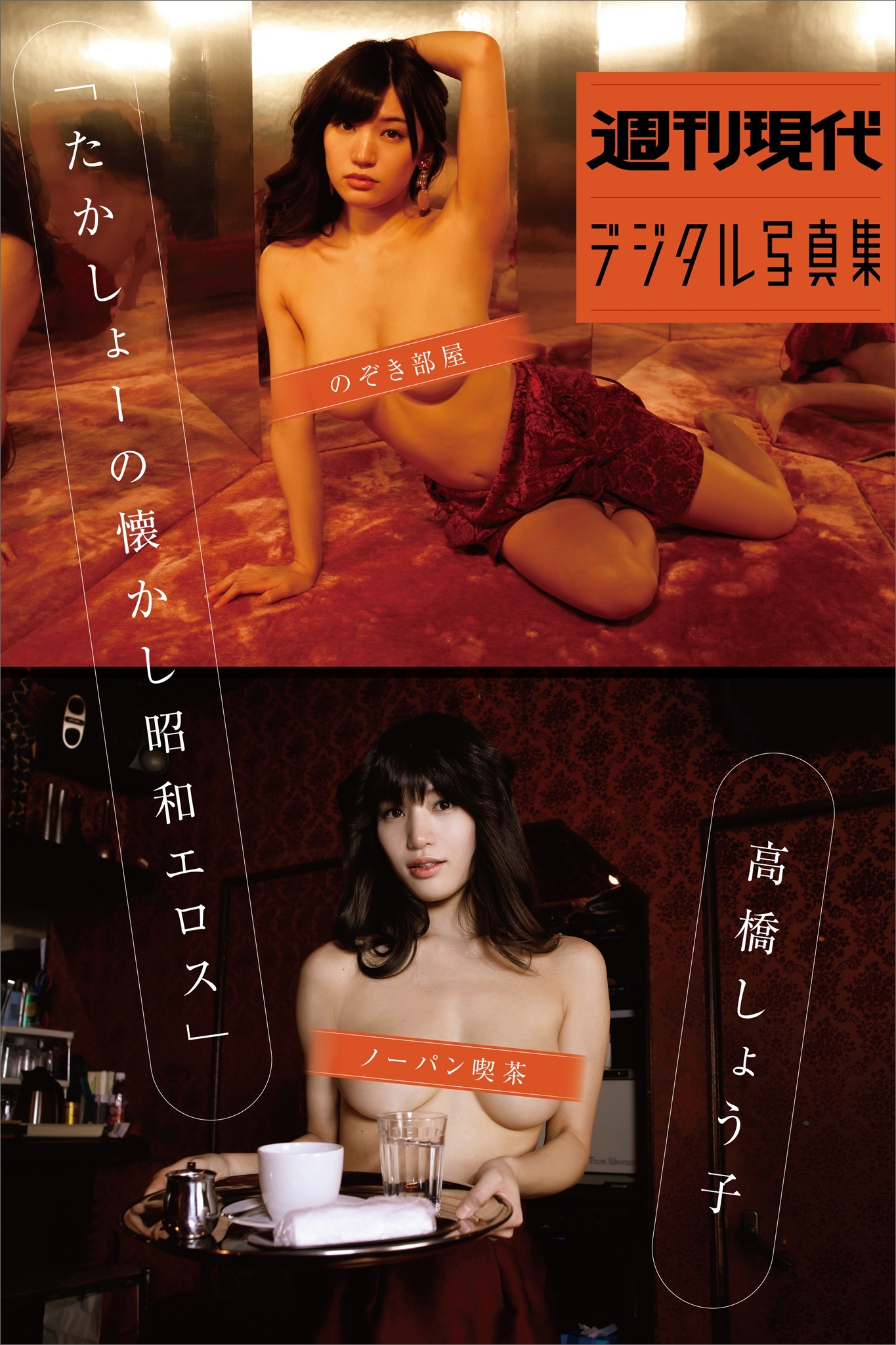 週刊現代デジタル写真集　高橋しょう子「たかしょーの懐かし昭和エロス」