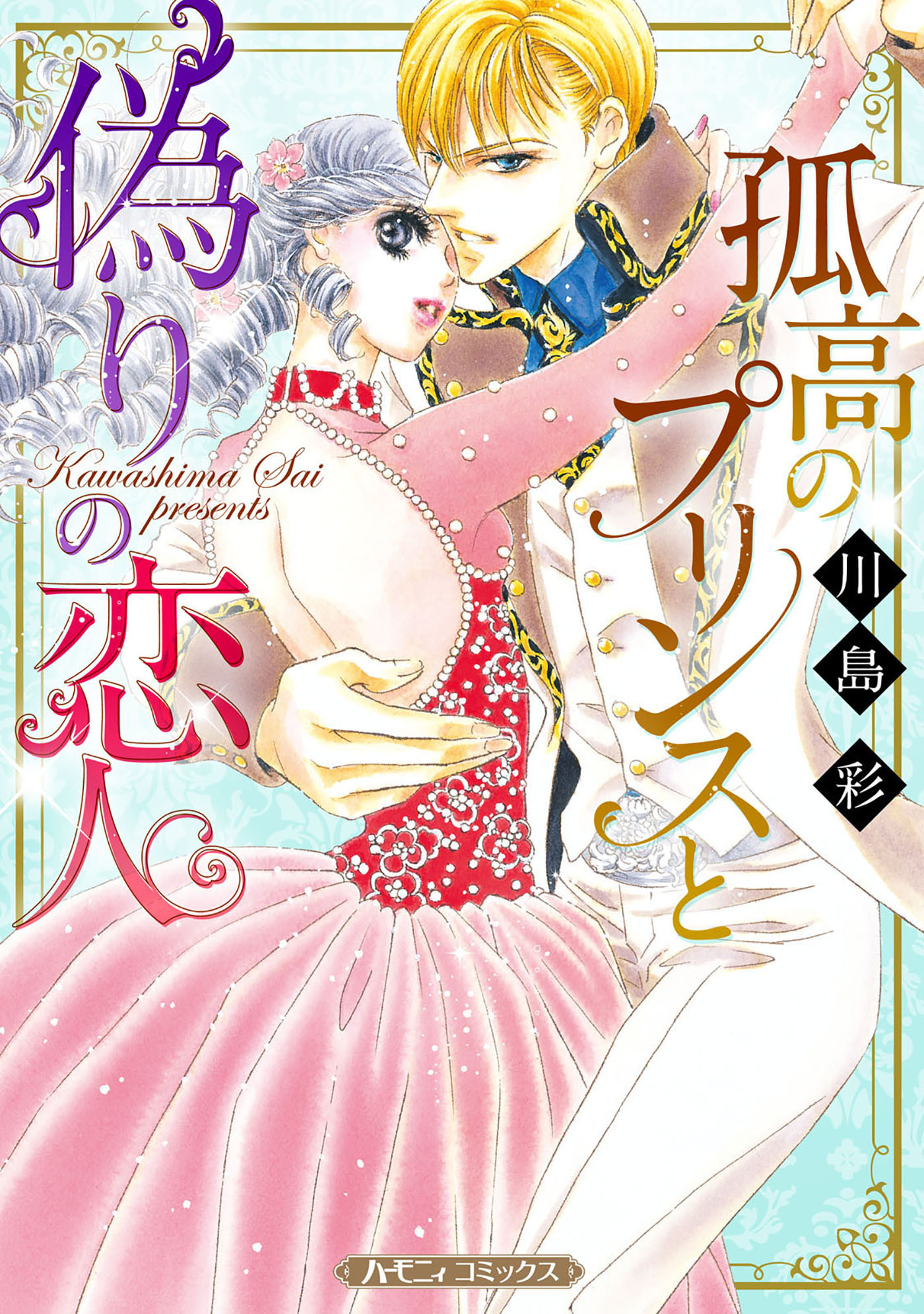孤高のプリンスと偽りの恋人【新装版】