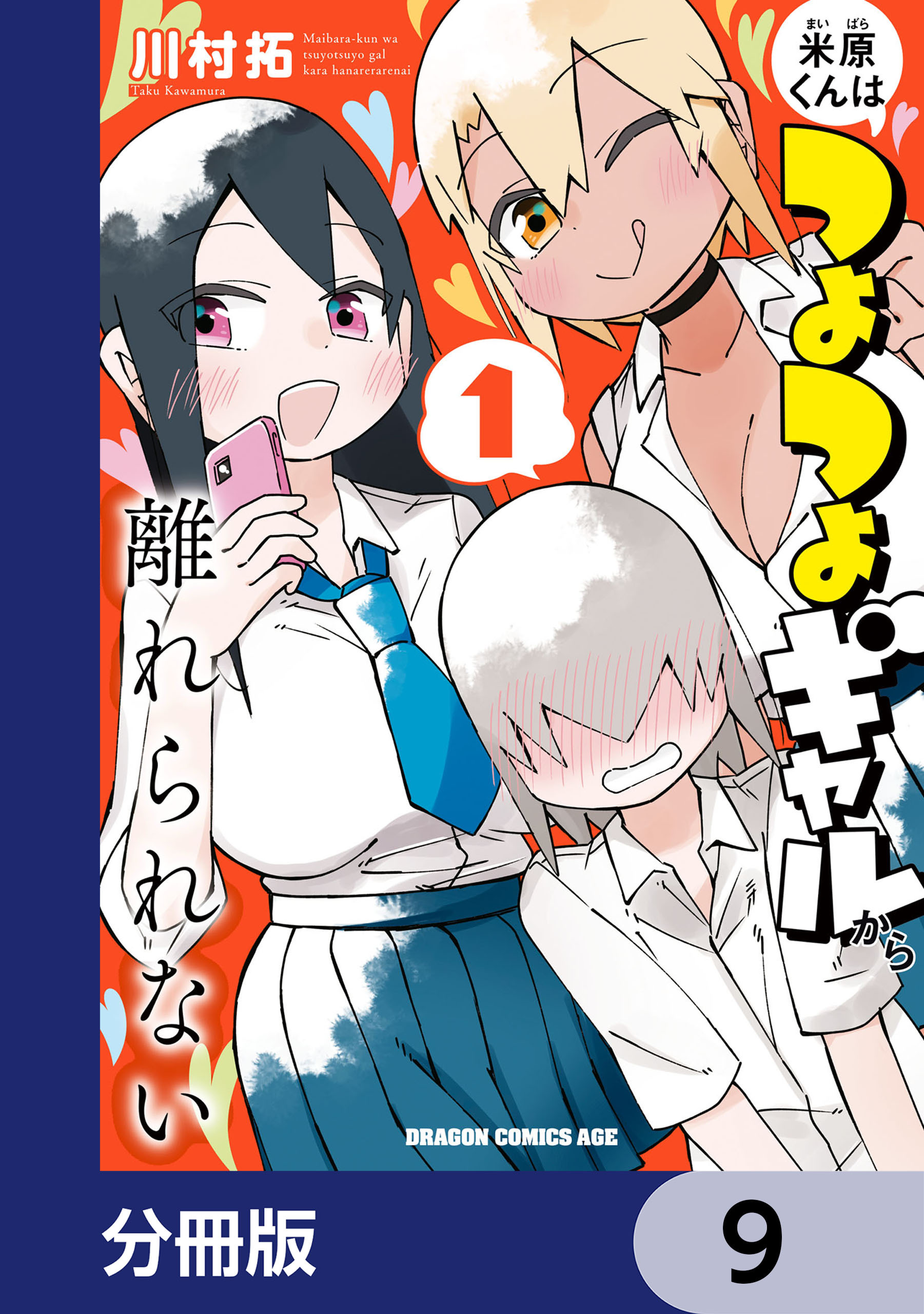 米原くんはつよつよギャルから離れられない【分冊版】　9