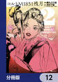 コルトM1851残月【分冊版】 12