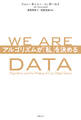 WE ARE DATA アルゴリズムが「私」を決める