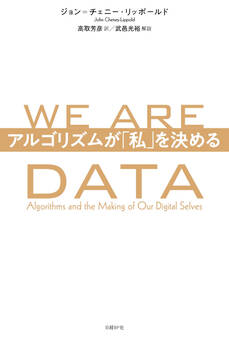 WE ARE DATA アルゴリズムが「私」を決める