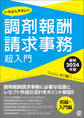 【最新2024年版】いちばんやさしい調剤報酬請求事務超入門