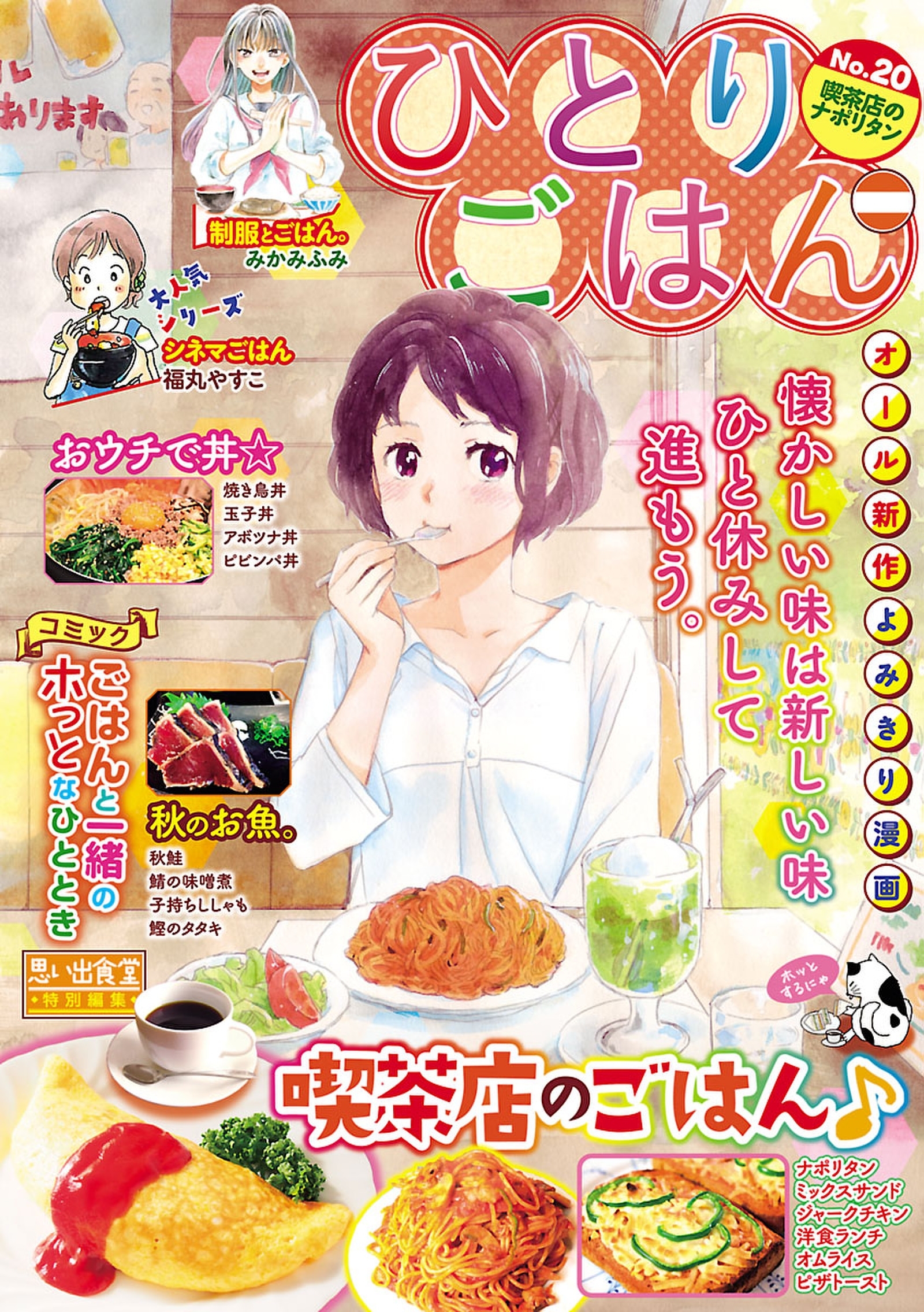ひとりごはん 喫茶店のナポリタン 無料 試し読みなら Amebaマンガ 旧 読書のお時間です