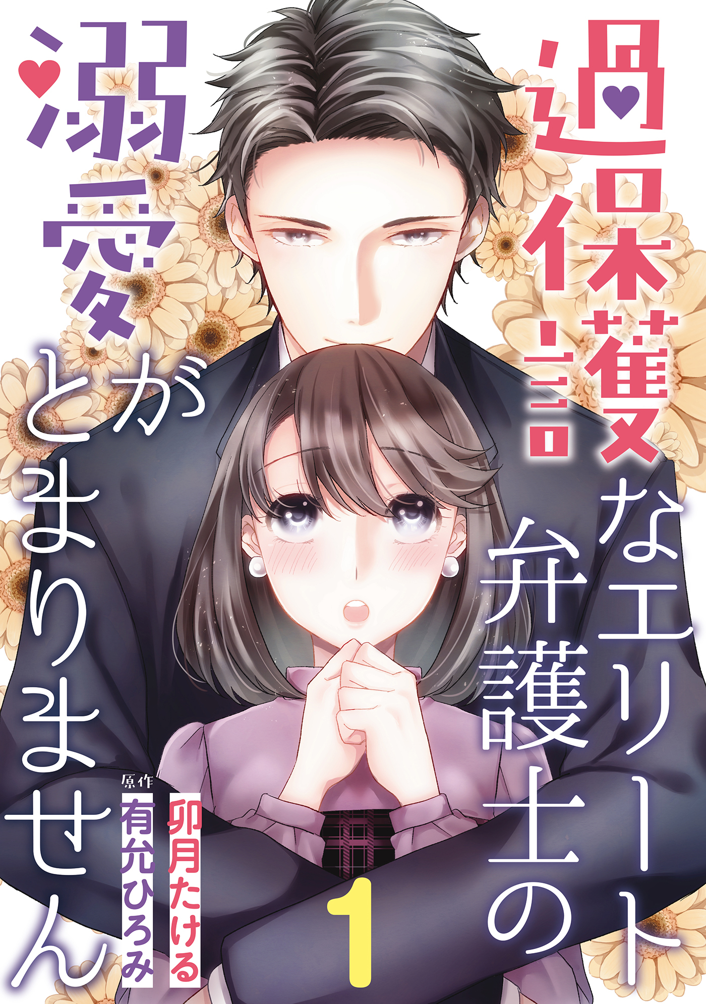 【期間限定　無料お試し版　閲覧期限2026年7月9日】過保護なエリート弁護士の溺愛がとまりません【分冊版】1話