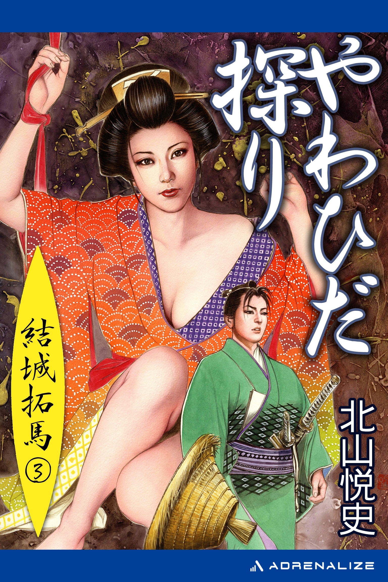 結城拓馬（３）　やわひだ探り