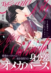 24時過ぎのスカーレット・リリィ(1)