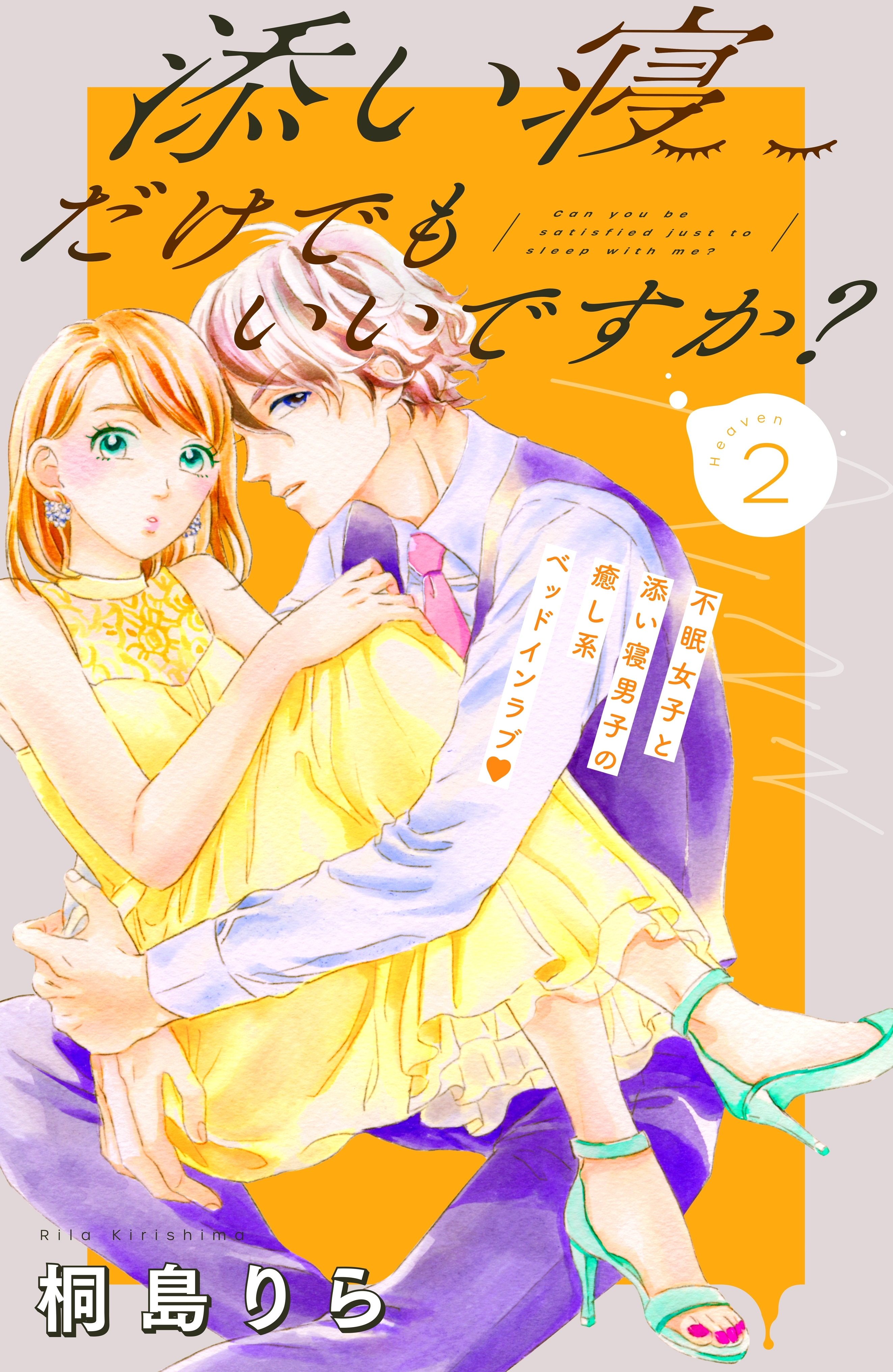 【期間限定　無料お試し版　閲覧期限2026年8月14日】添い寝だけでもいいですか？　分冊版（２）