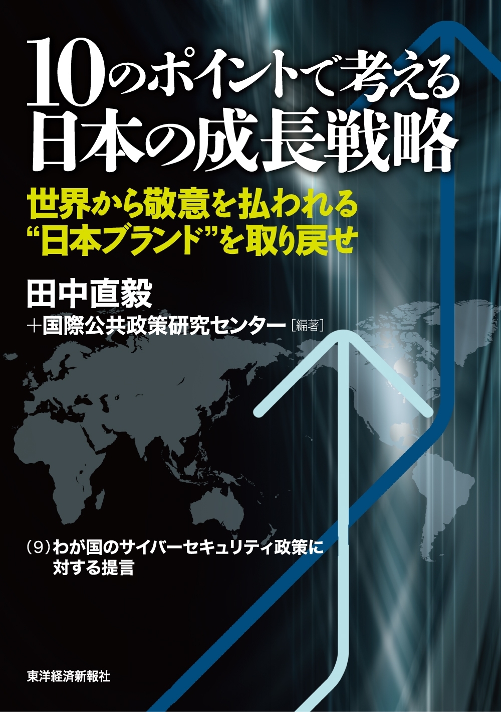 １０のポイントで考える日本の成長戦略＜分冊版＞（９）