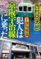 十津川警部 犯人は京阪宇治線に乗った