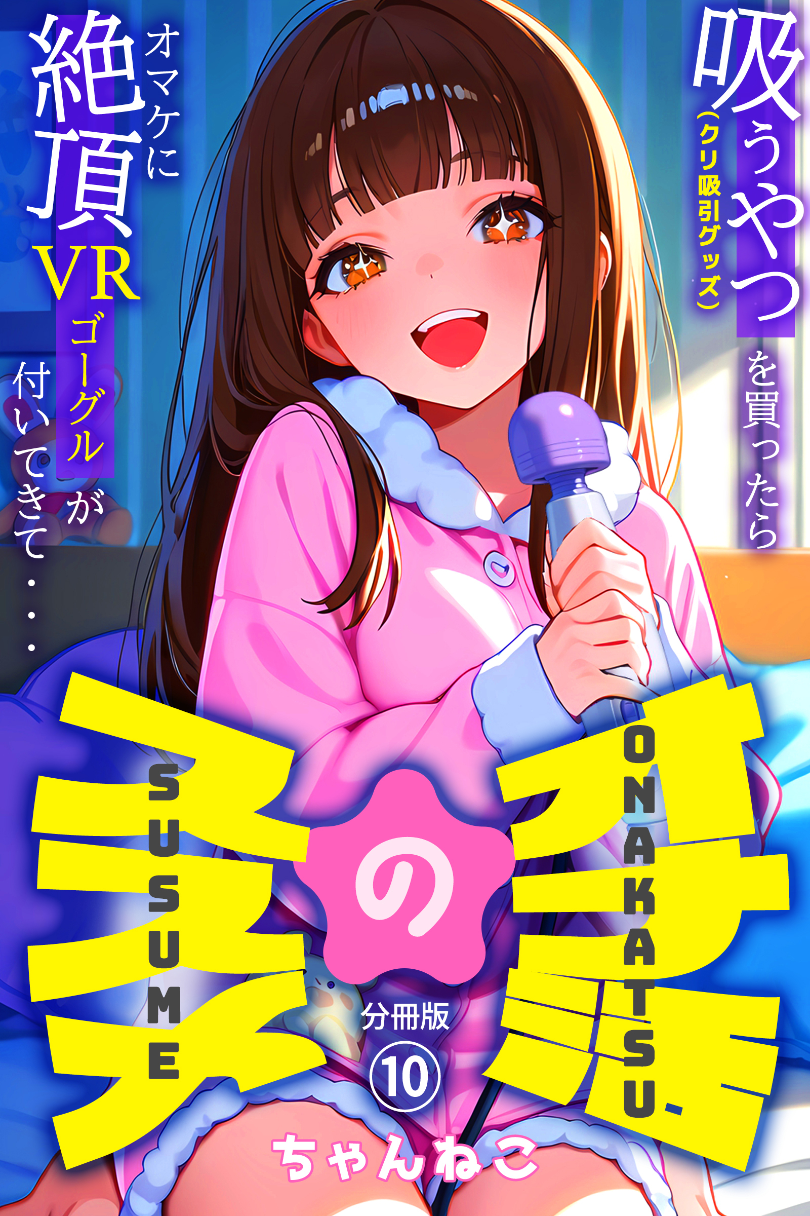 オナ活のススメ　～吸うやつ（クリ吸引グッズ）を買ったらオマケに絶頂VRゴーグルが付いてきて・・～