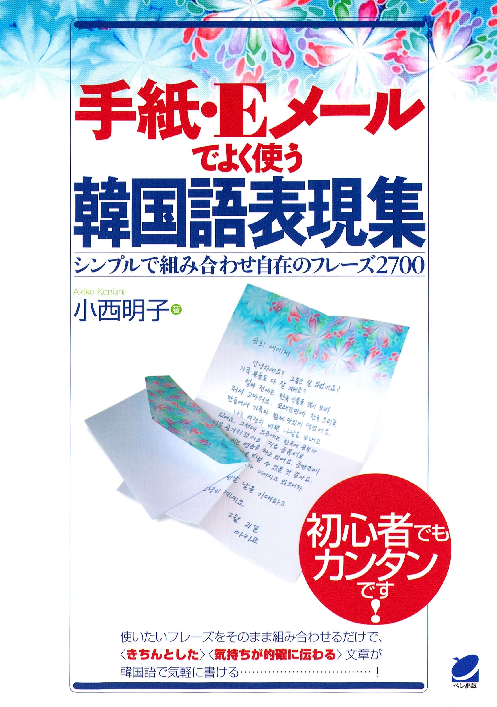 手紙・Eメールでよく使う韓国語表現集