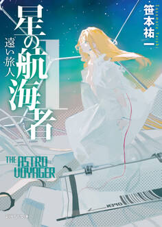 星の航海者