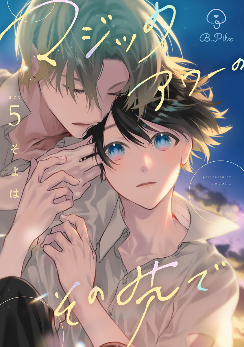 マジックアワーのその先で act.5