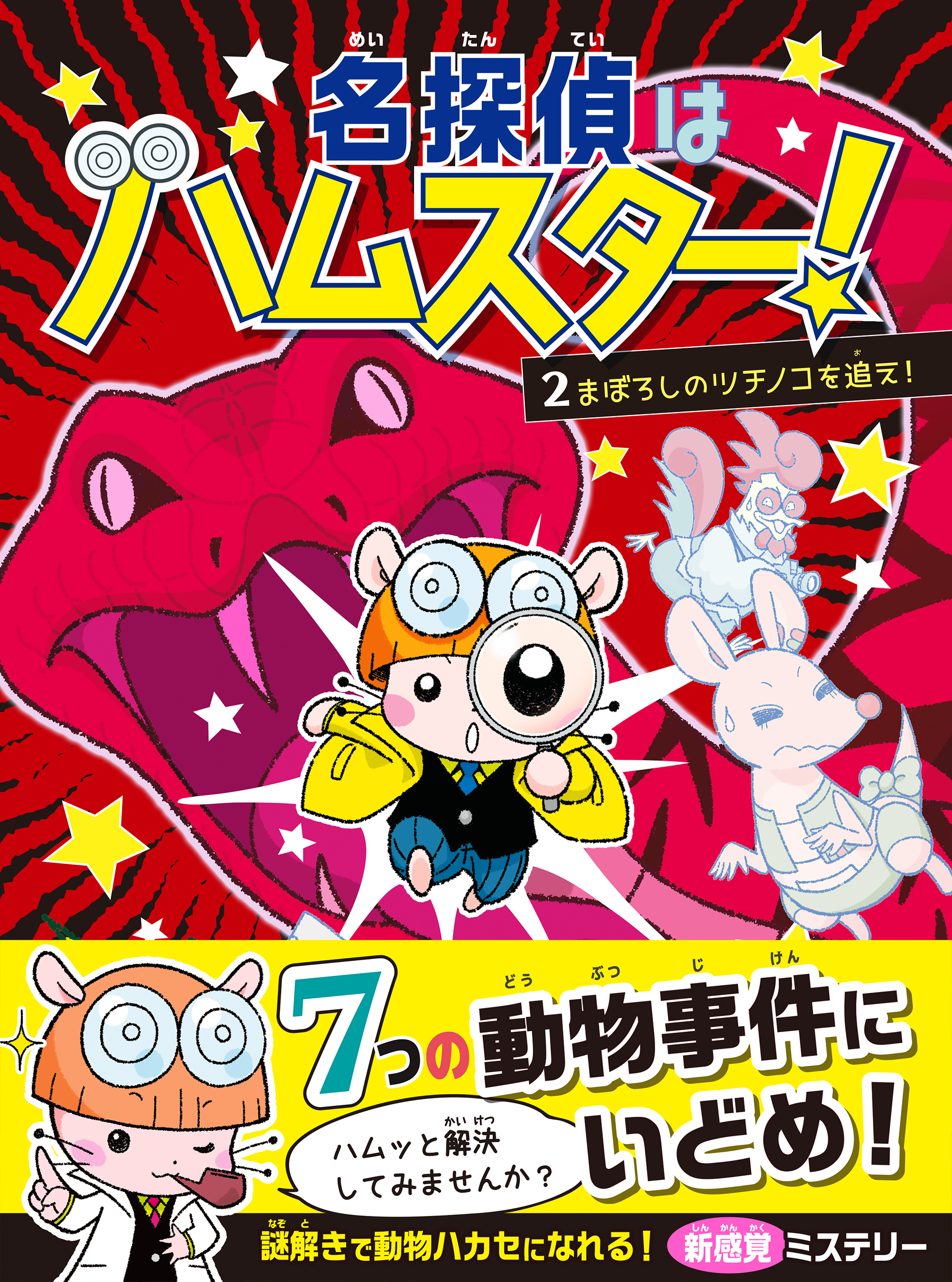 名探偵はハムスター！