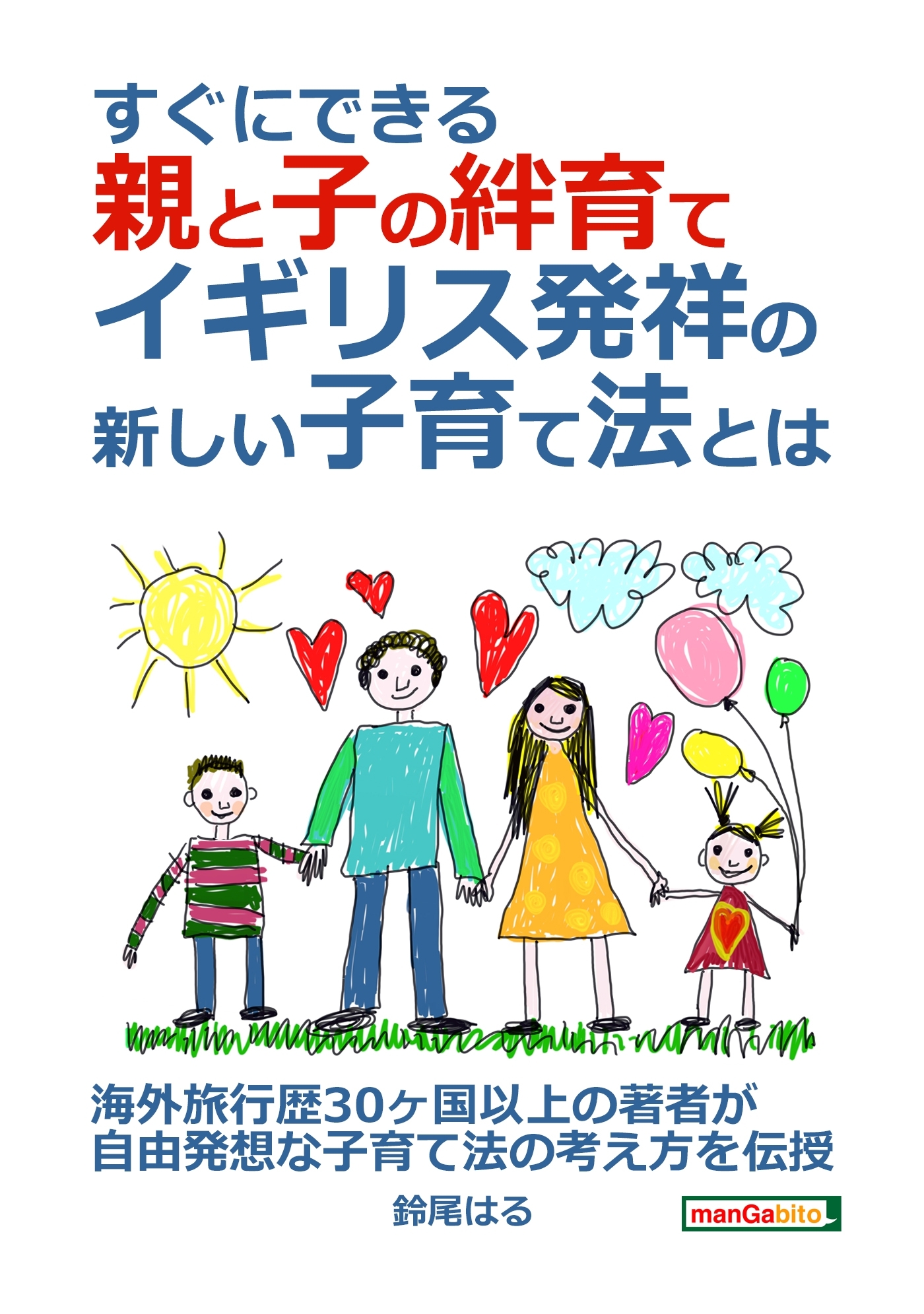すぐにできる親と子の絆育て、イギリス発祥の新しい子育て法とは？