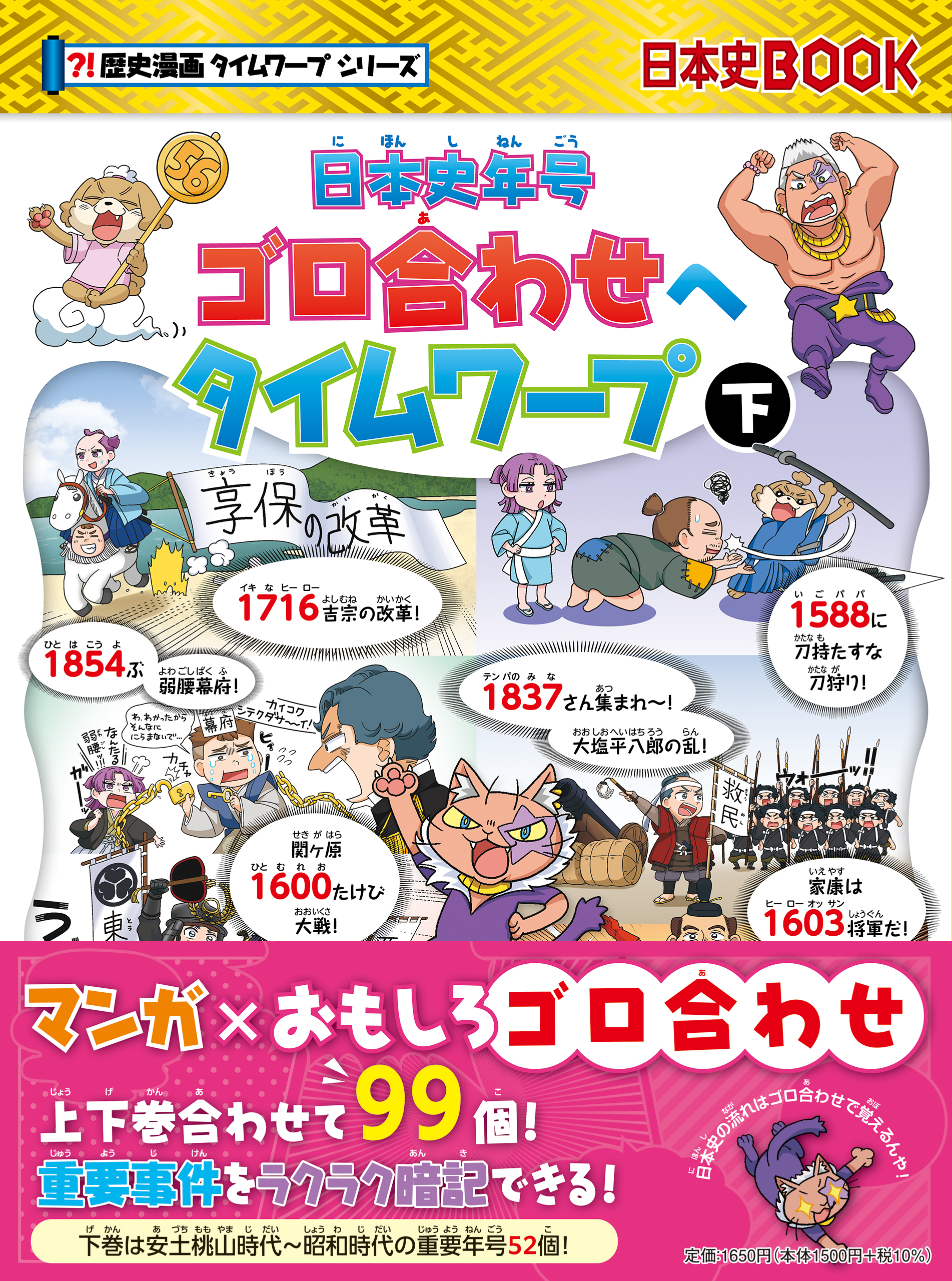 日本史年号ゴロ合わせへタイムワープ