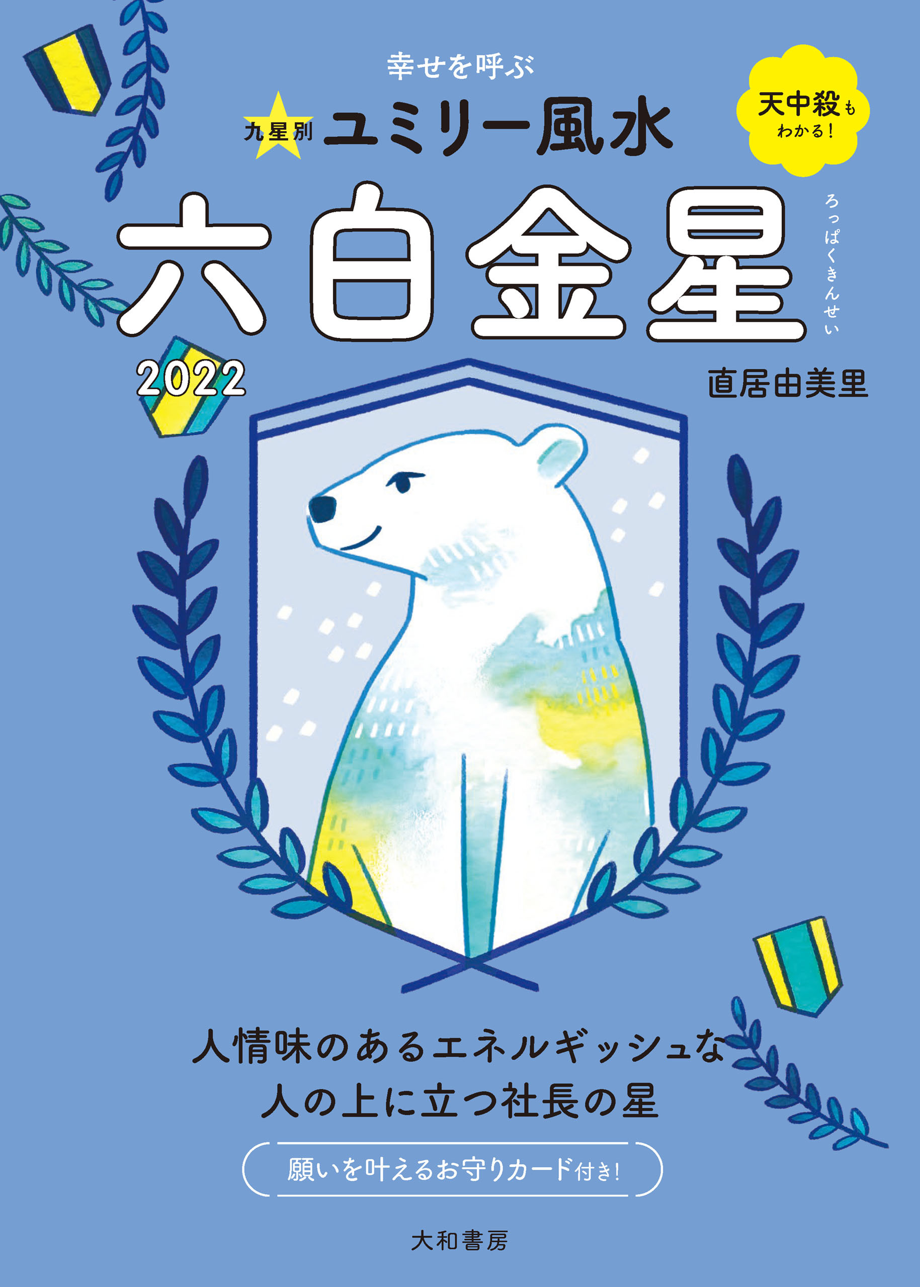 2022九星別ユミリー風水 六白金星