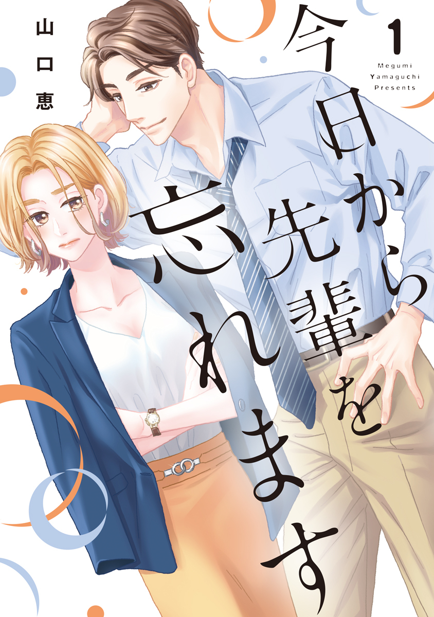 【期間限定　試し読み増量版　閲覧期限2026年10月7日】今日から先輩を忘れます【単行本版】 1