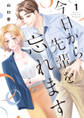 【期間限定 試し読み増量版 閲覧期限2026年10月7日】今日から先輩を忘れます【単行本版】 1
