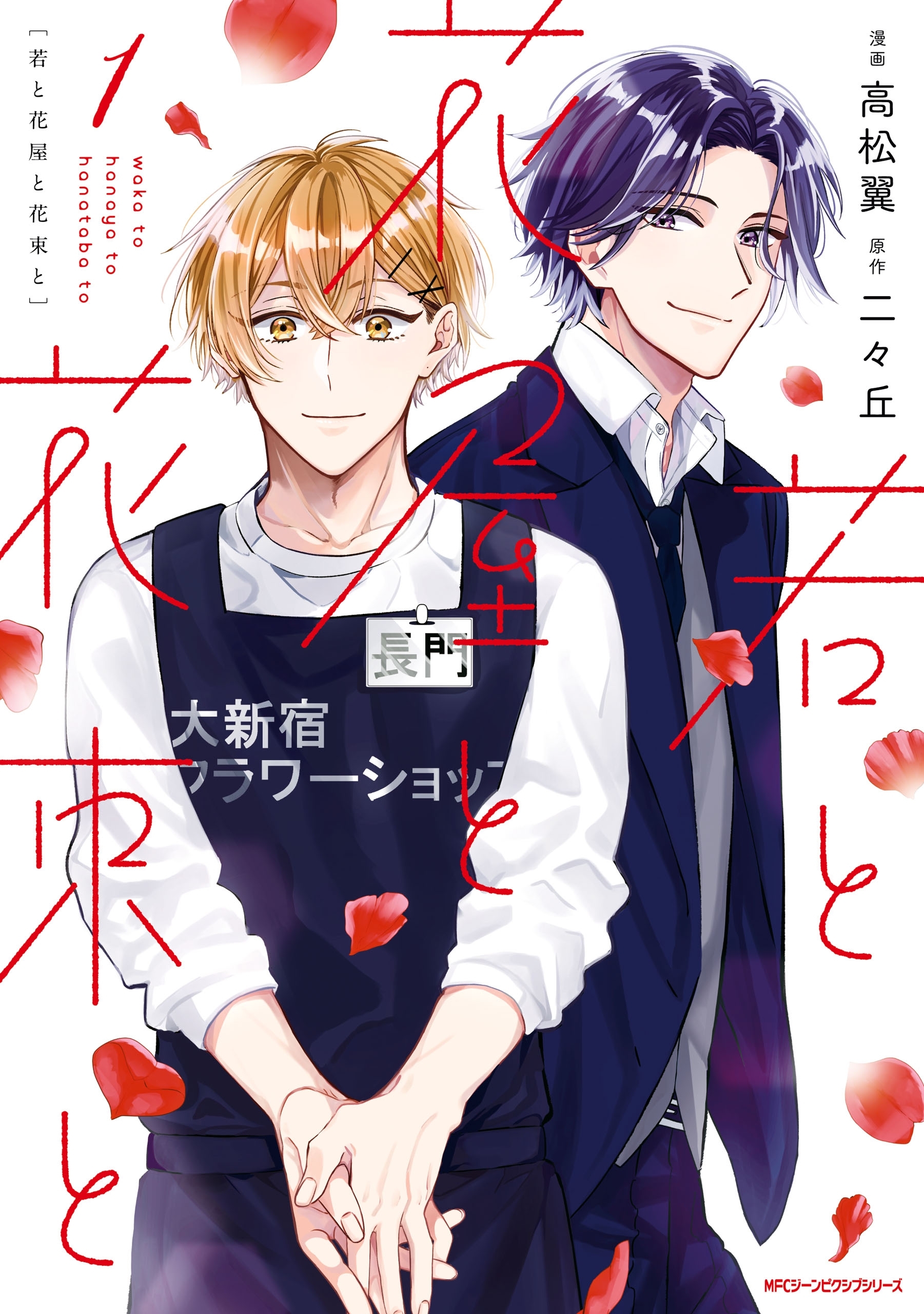若と花屋と花束と　1【期間限定 無料お試し版】