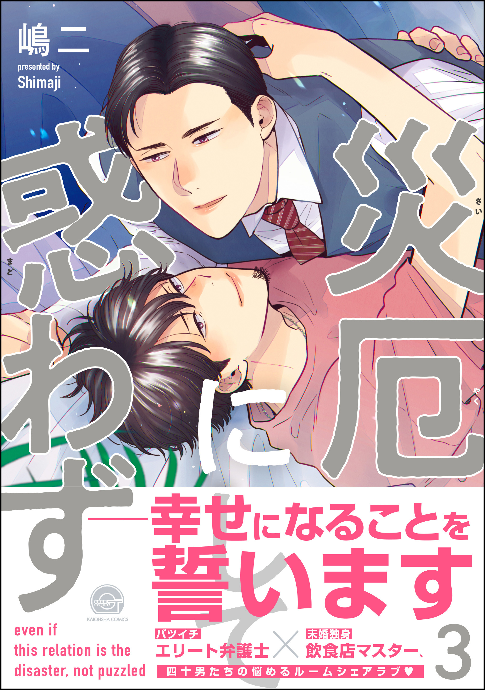 災厄にして惑わず【電子限定かきおろし漫画付】　3