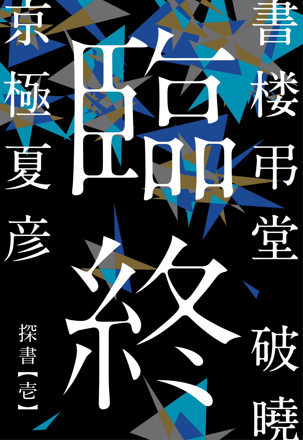 書楼弔堂　破曉　探書壱　臨終