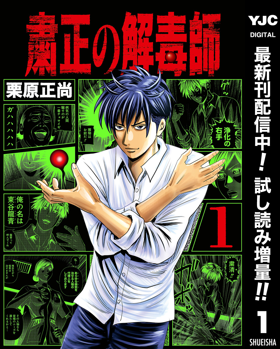 粛正の解毒師 1巻 最新刊 栗原正尚 人気マンガを毎日無料で配信中 無料 試し読みならamebaマンガ 旧 読書のお時間です