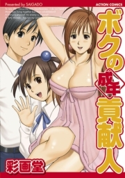 ボクの成年貢献人